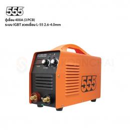 SKI - สกี จำหน่ายสินค้าหลากหลาย และคุณภาพดี | 555 ตู้เชื่อม 400A 9kg (3 PCB) ระบบ IGBT ลวดเชื่อม L-55 2.6-4.0mm
